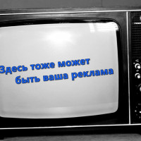 Реклама на телевидении становится более дорогой и менее эффективной