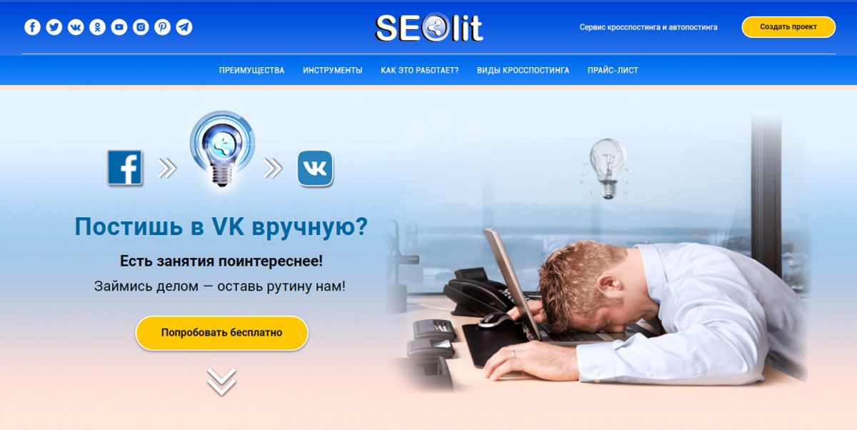 SEOlit - кросспостинг вконтакте SEOlit - кросспостинг вконтакте